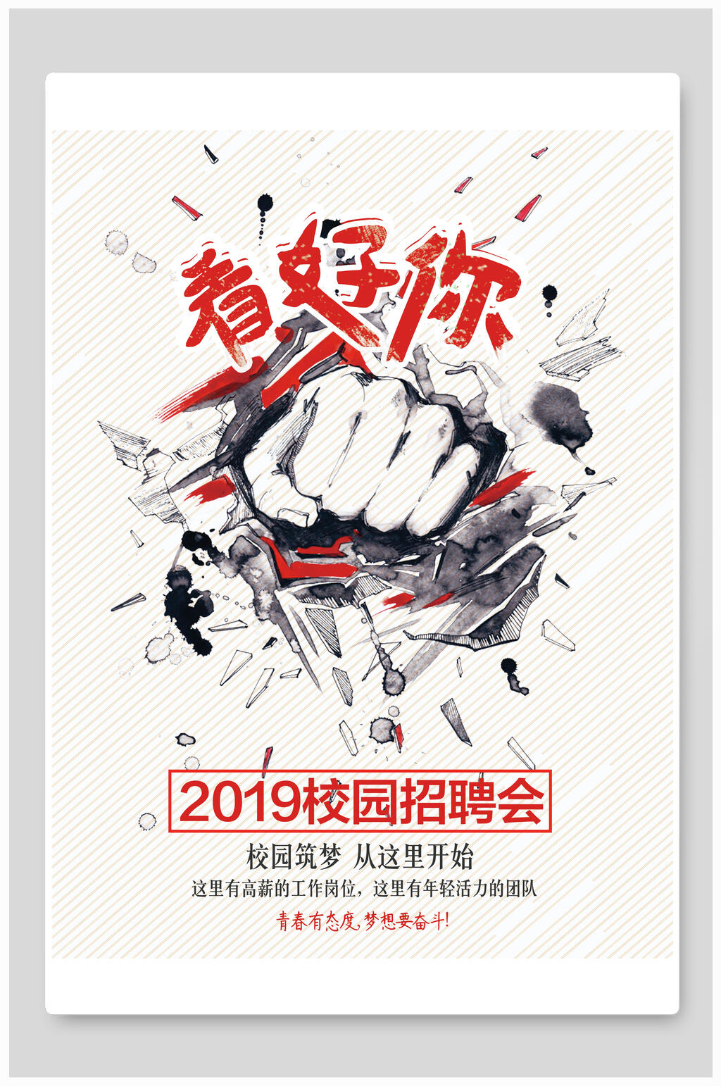 创意看好你招聘海报设计素材
