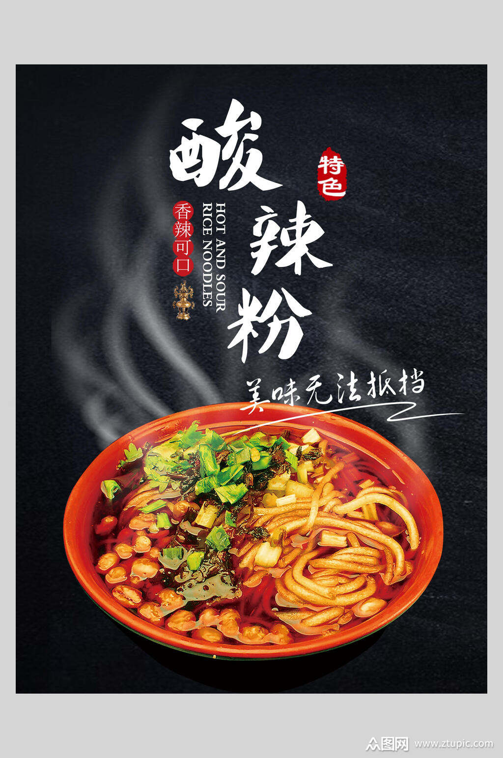 特色酸辣粉海报设计