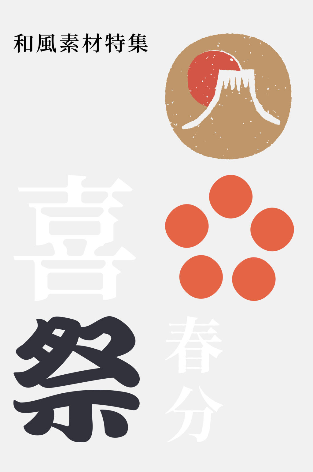 春风喜迹日式免抠元素素材