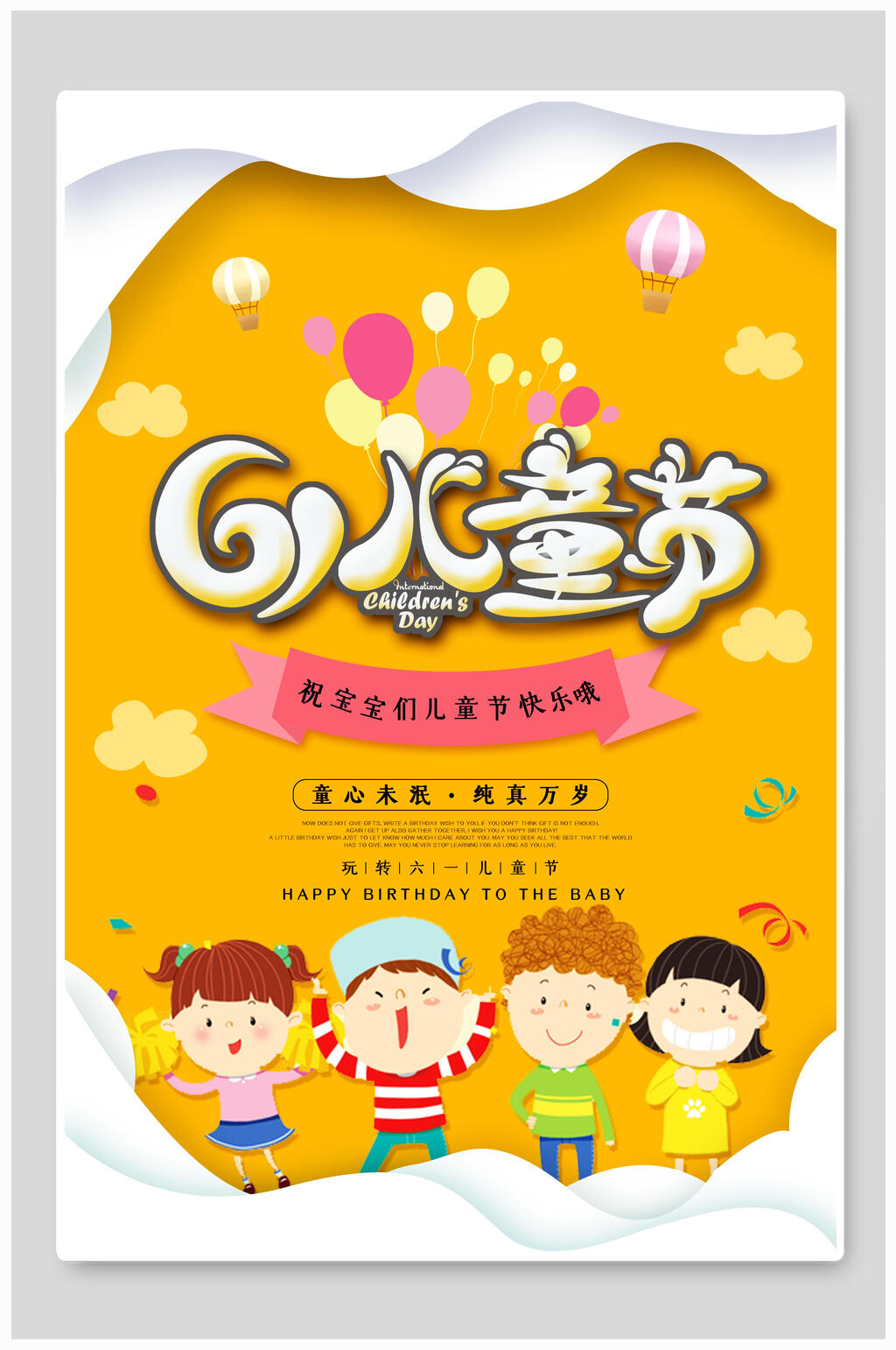 欢乐宝宝六一儿童节海报素材