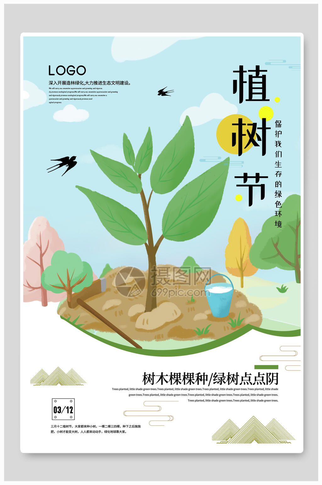 树木植树节环保公益海报素材