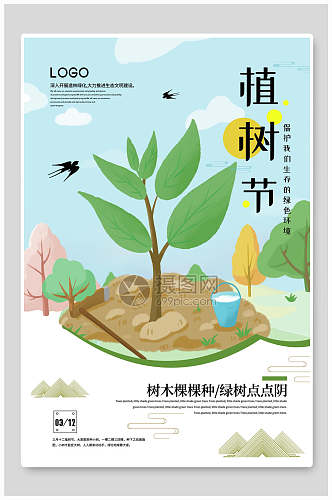 树木植树节环保公益海报