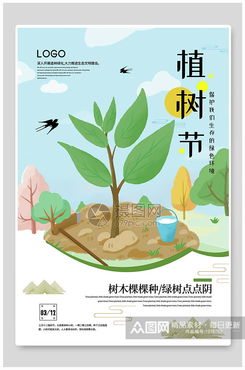 树木植树节环保公益海报素材