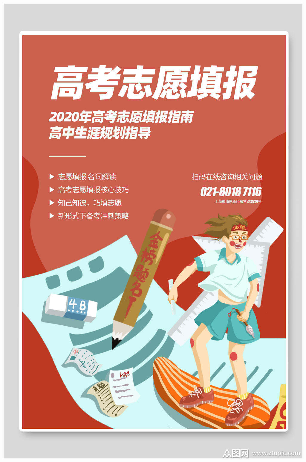 红色流体高考志愿填报指南宣传单海报