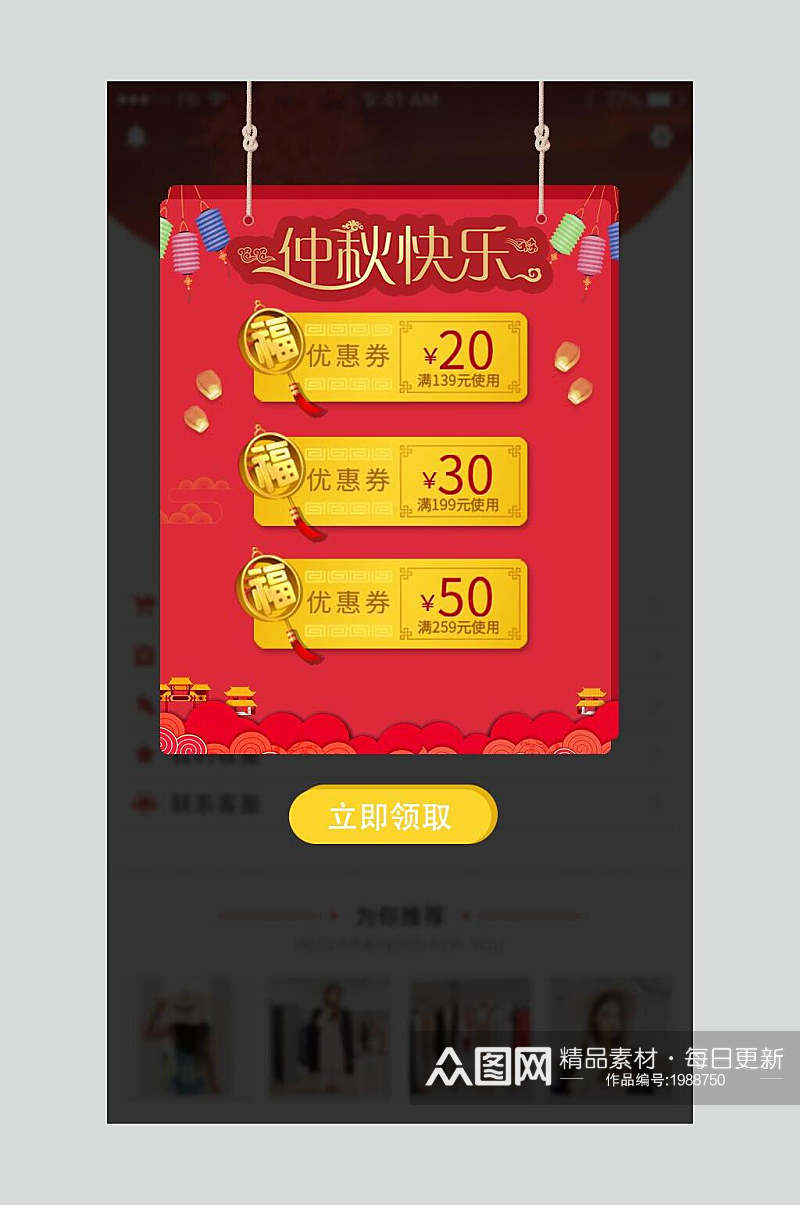 UI弹窗设计中秋快乐返金劵电商劵素材