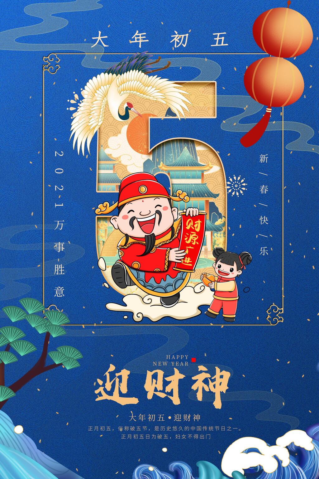 蓝色国潮迎财神大年初手机H5长图素材