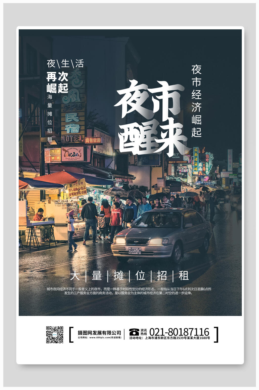 夜市醒来地摊经济海报素材