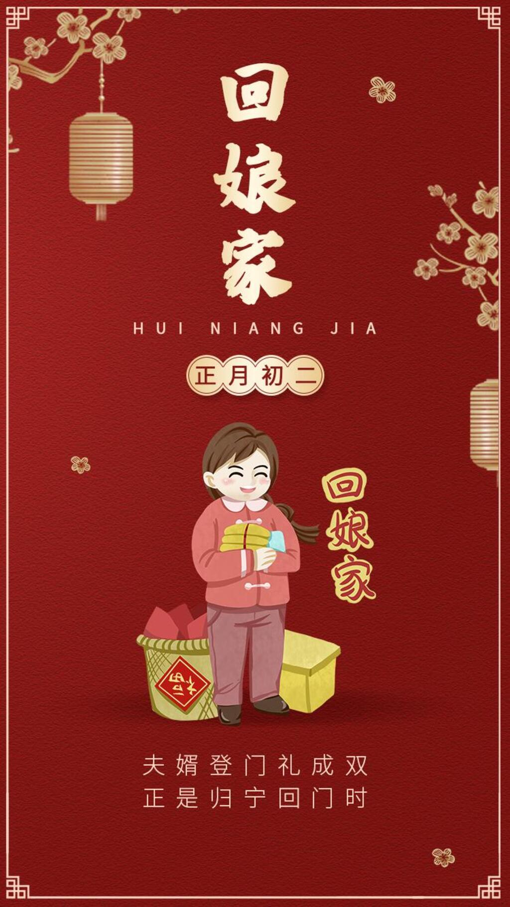 红色大年初二回娘家手机H5长图素材