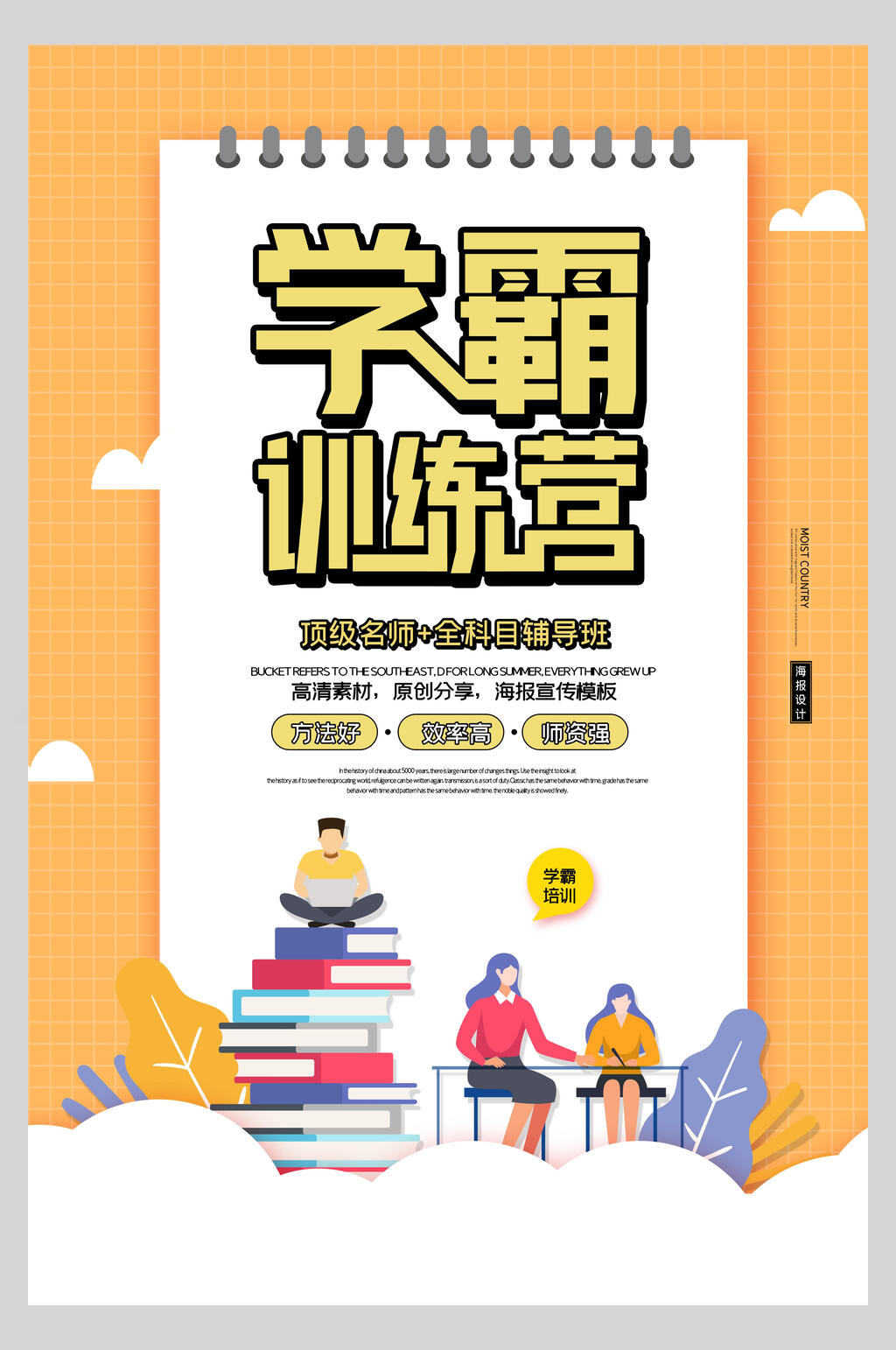 黄色学霸训练营暑假培训班海报素材