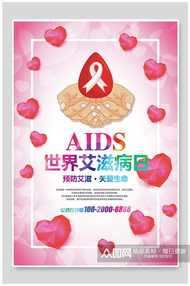 炫彩世界艾滋病日宣传海报素材
