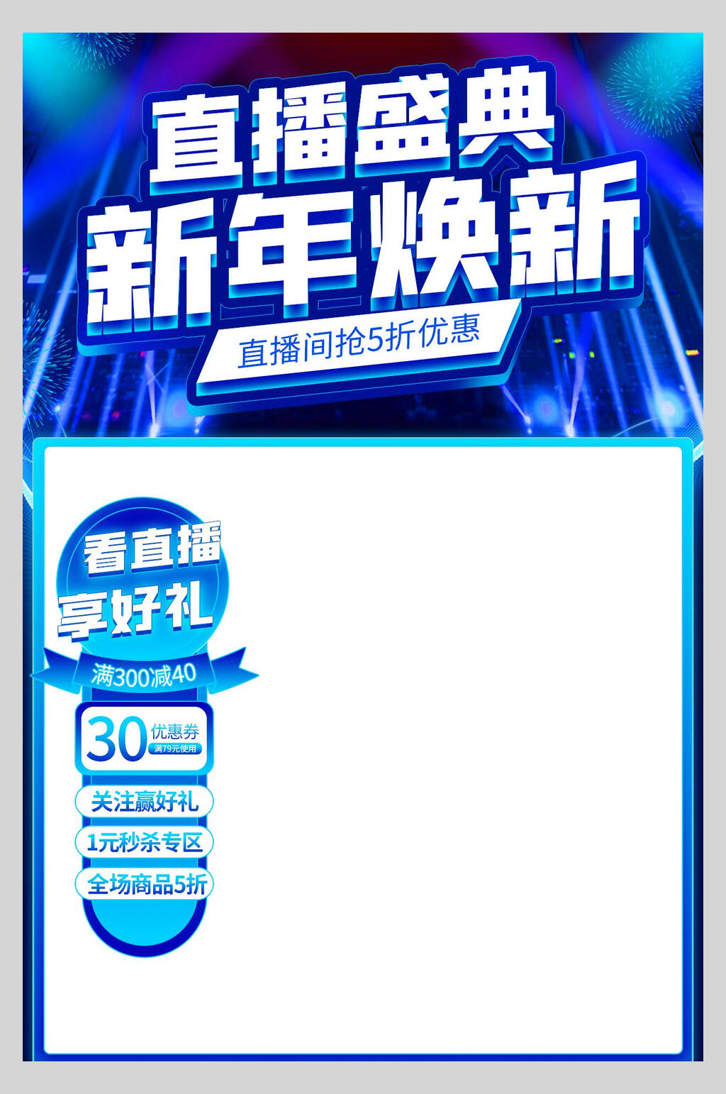 直播盛典新年焕新直播间背景图海报素材