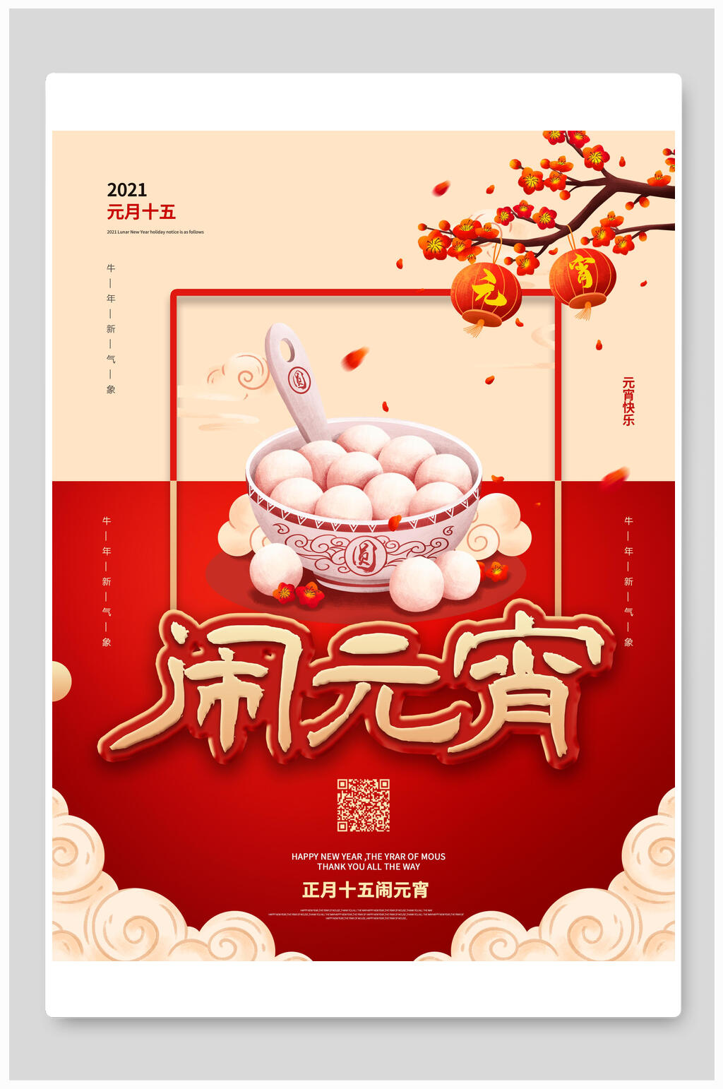 闹元宵节佳节海报素材