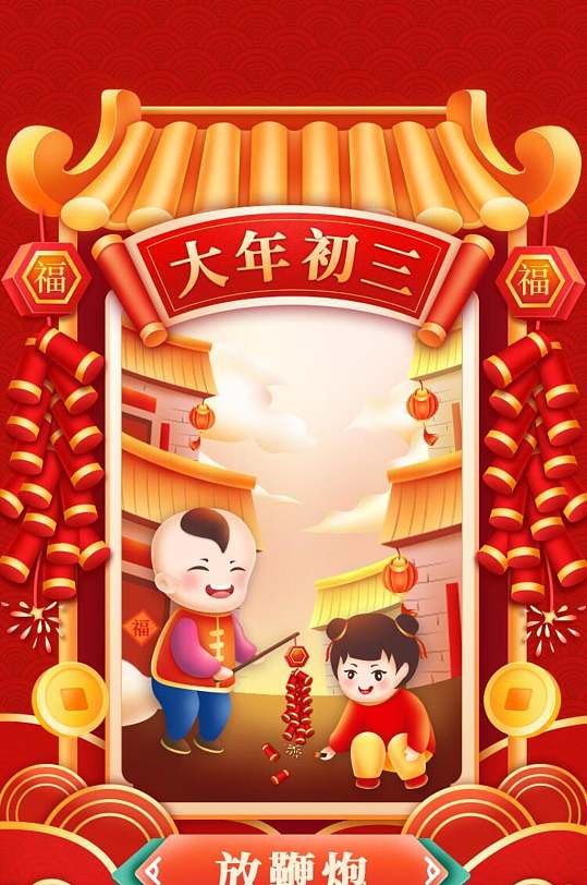 卡通红色大年初三放鞭炮手机h5长图