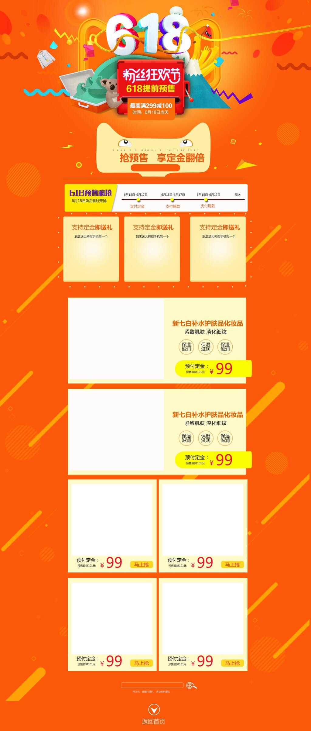 六一八预售疯抢电商首页素材