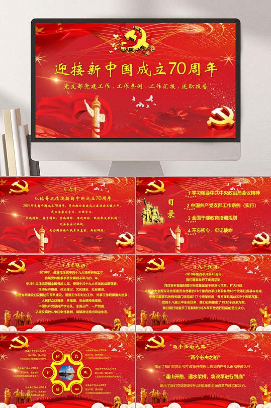 迎接新中国成立70周年国庆PPT