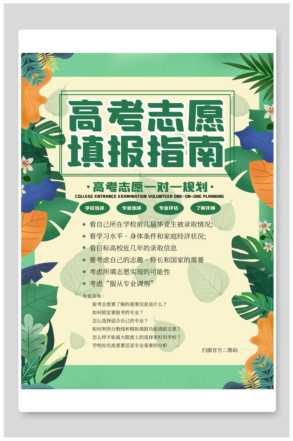 清新植物高考志愿填报指南宣传单海报素材