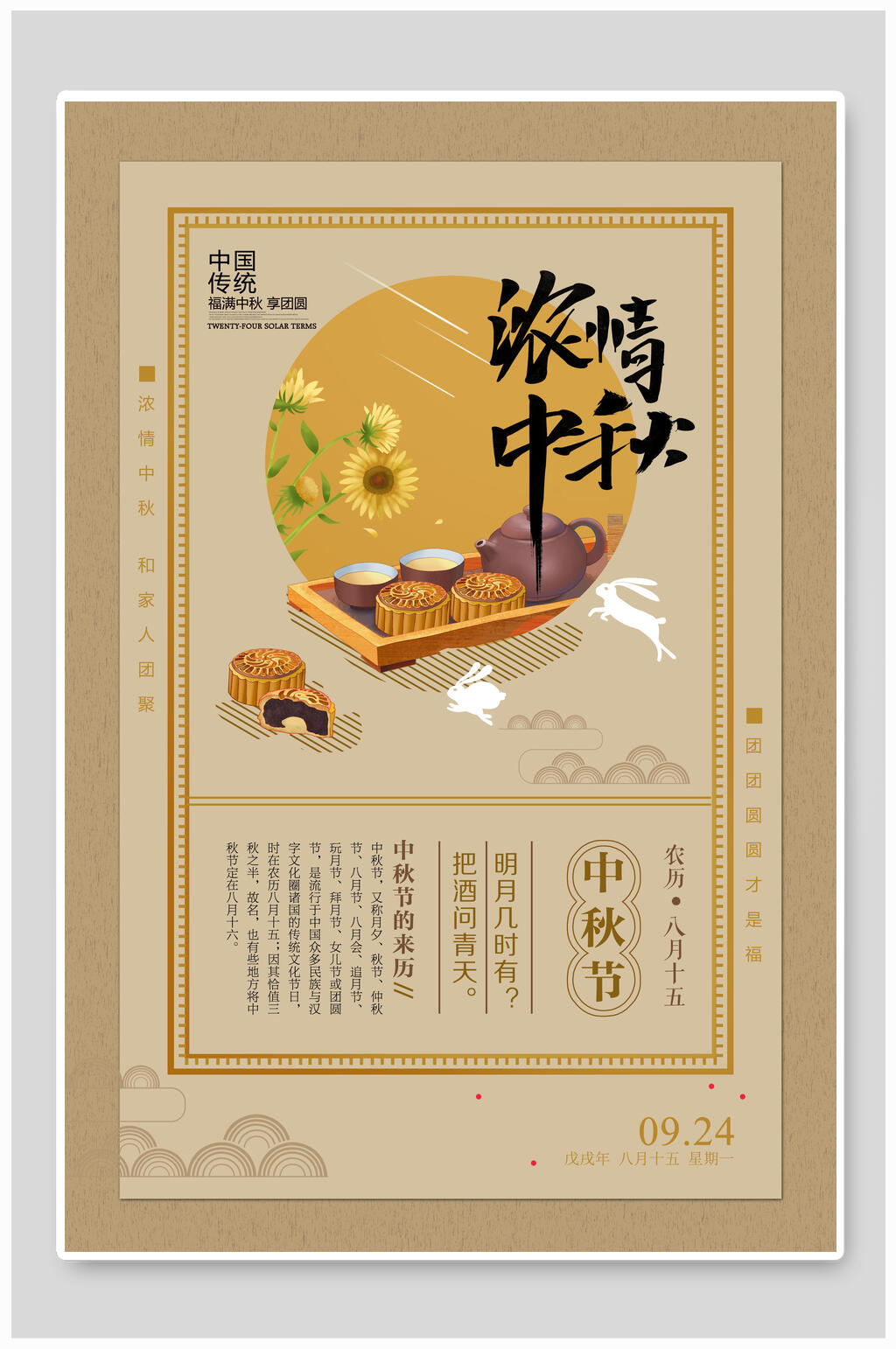 中秋节月饼海报浓情中秋月饼促销复古风素材