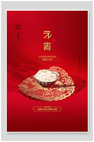 元宵海报红色中国传统节假日