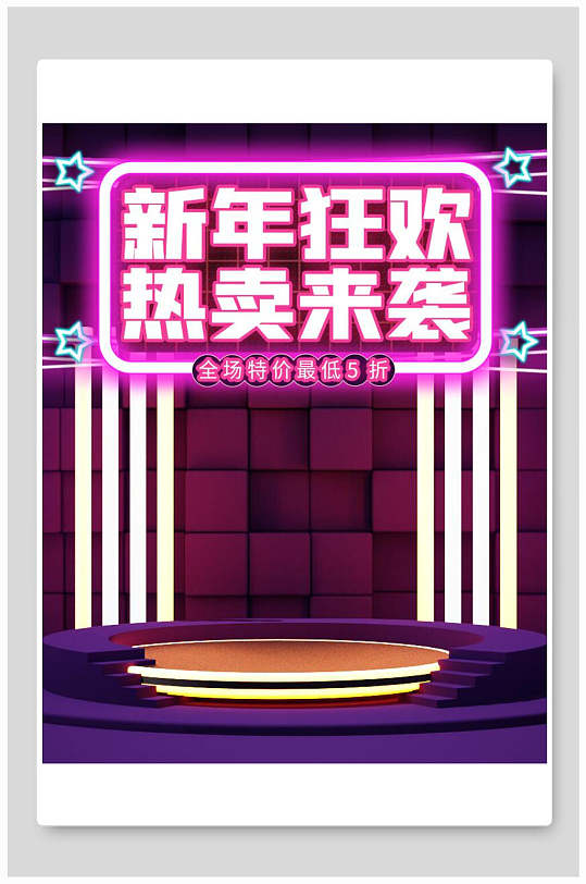 新年狂欢热卖来袭年货节电商海报