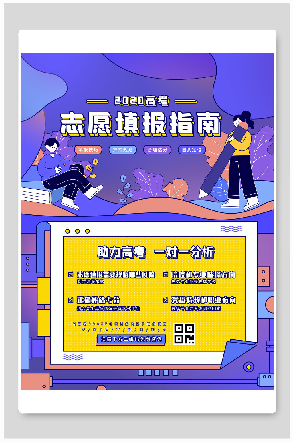 炫彩创意高考志愿填报指南宣传单海报素材