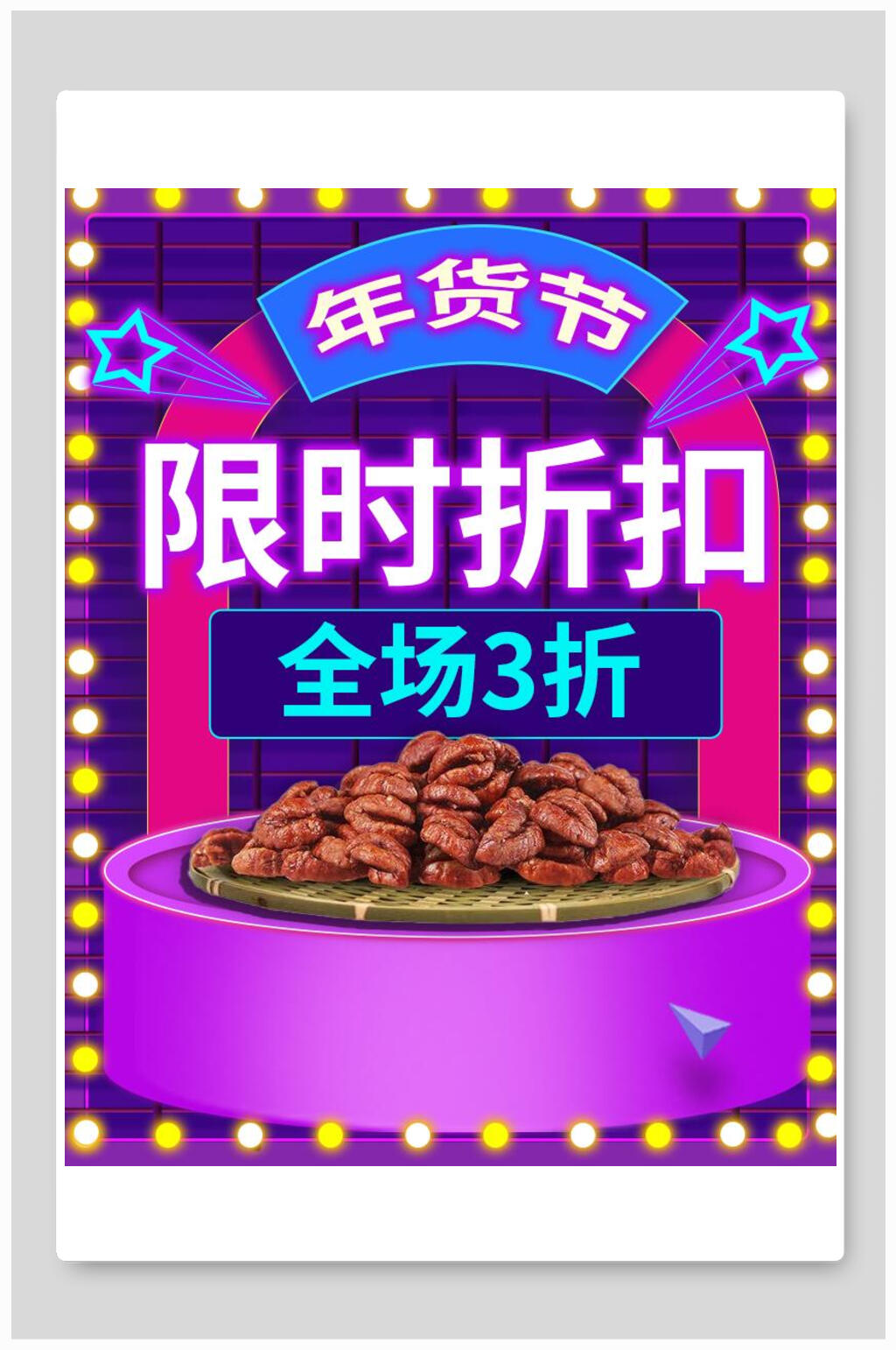 年货节美食限时促销电商海报素材