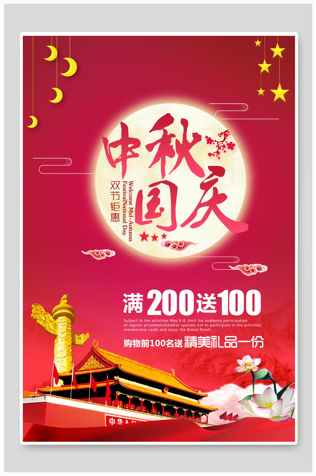 中秋节国庆狂欢节海报素材