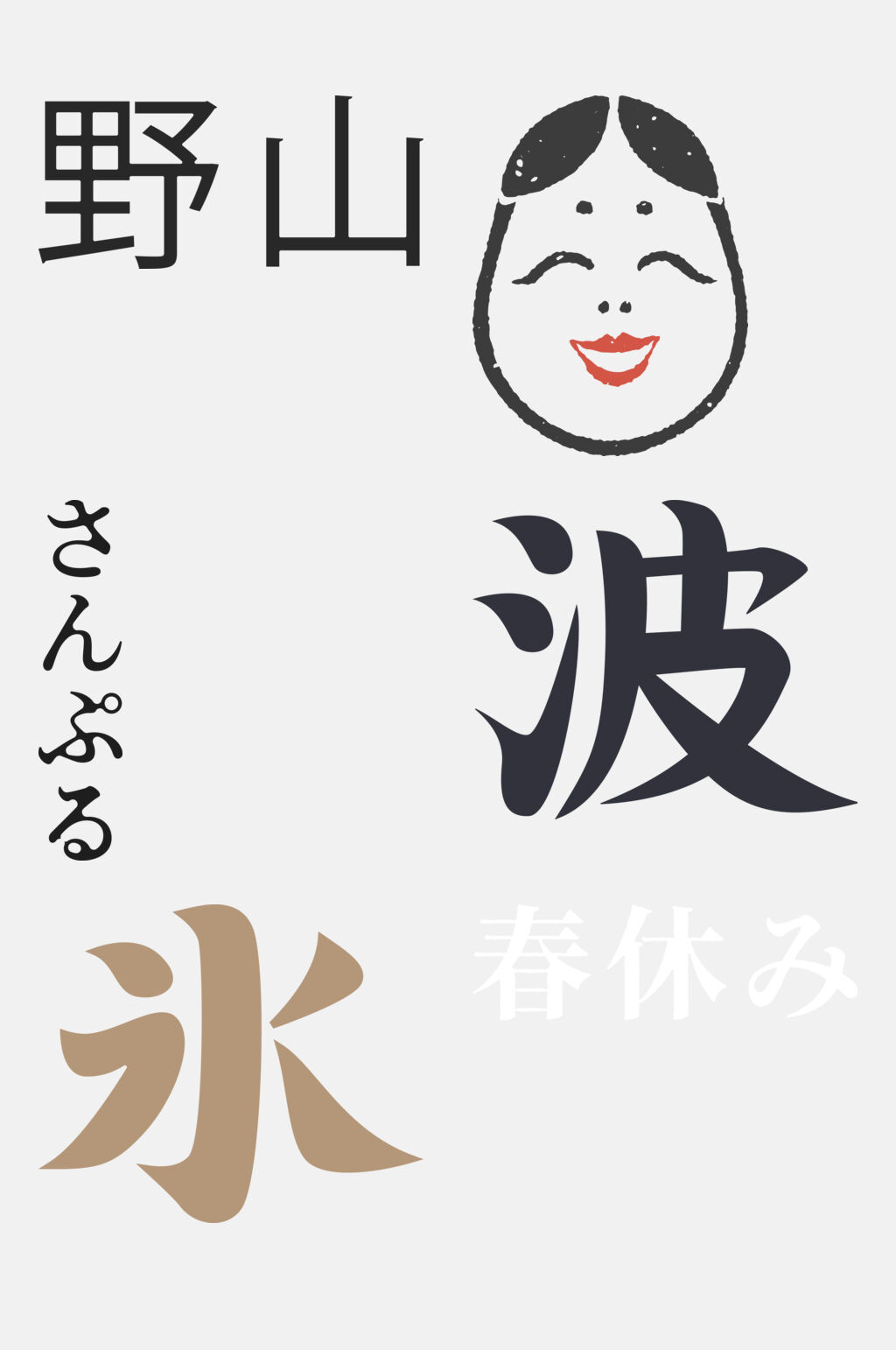 日式免抠元素人名片假名素材