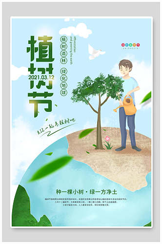 植树节海报种一棵树绿乙方净土