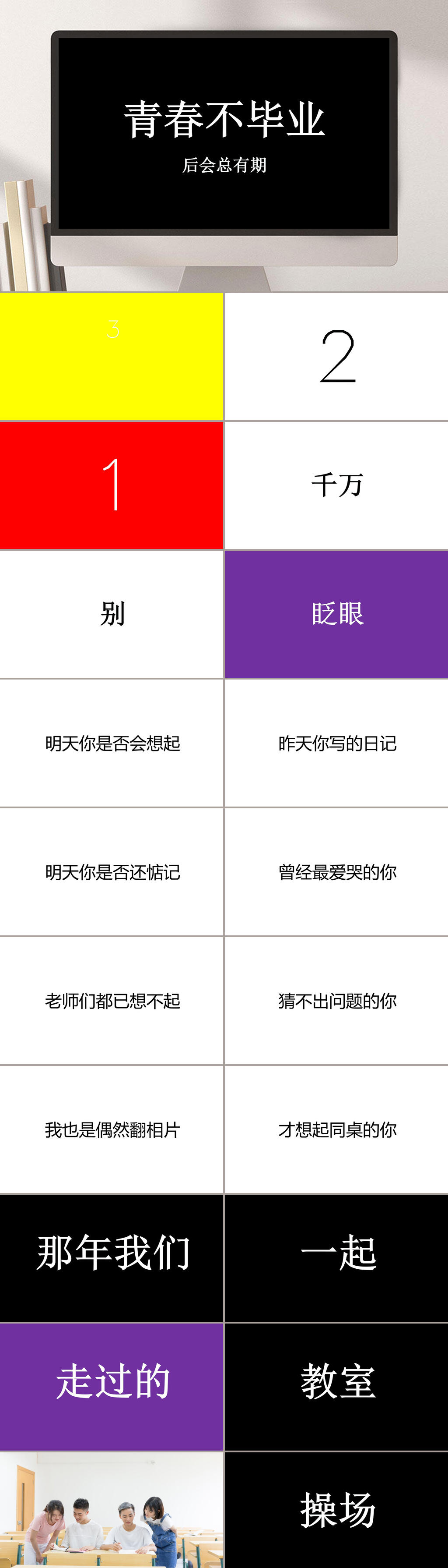 青春不毕业同学聚会快闪PPT素材