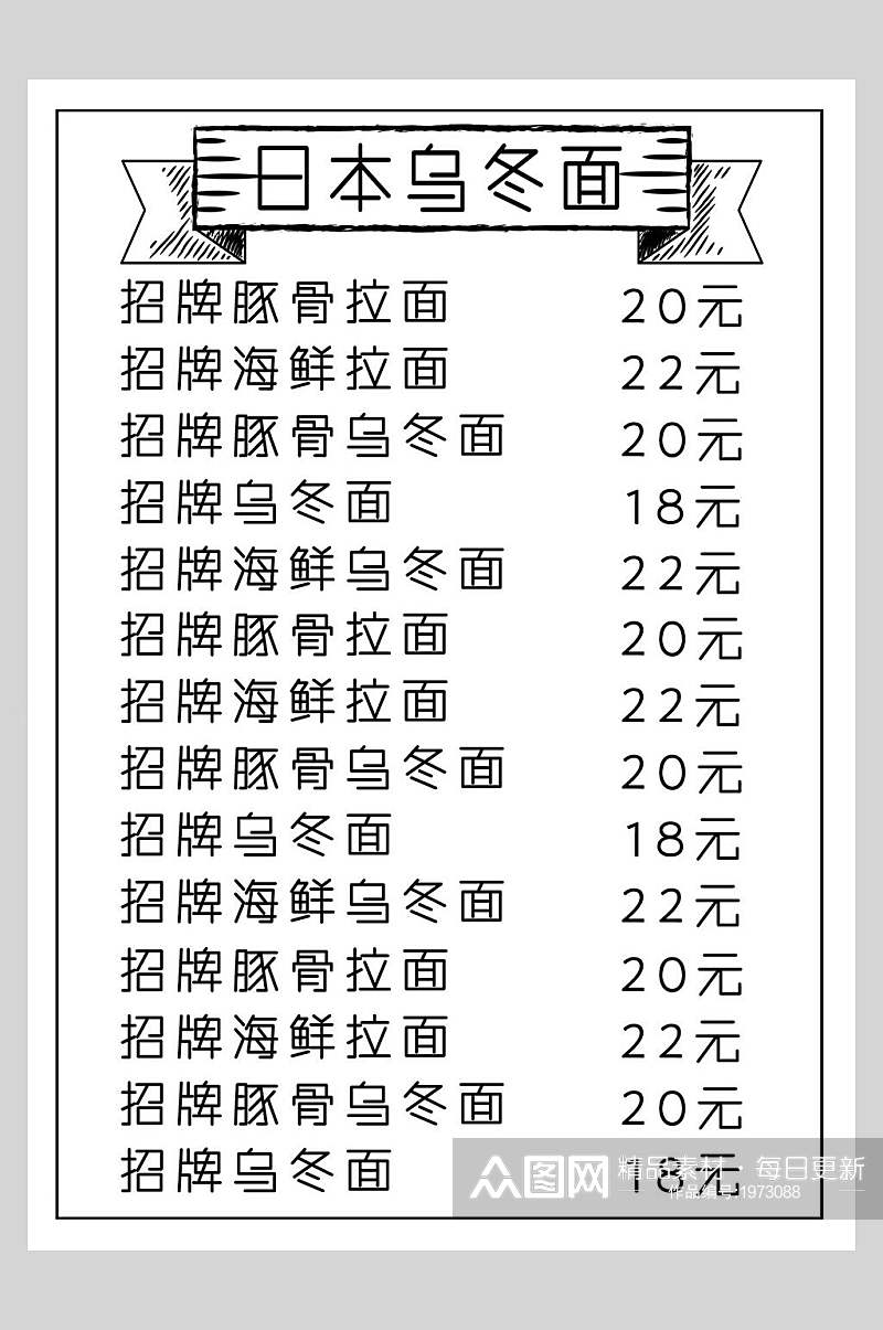 日本乌冬面菜谱菜单价格表海报素材