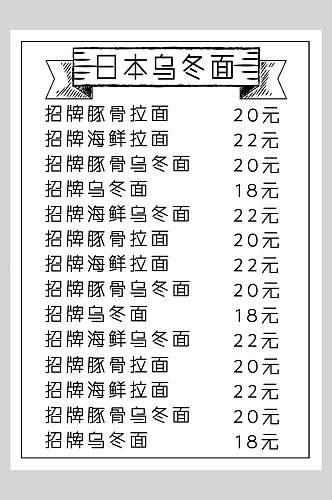 日本乌冬面菜谱菜单价格表海报