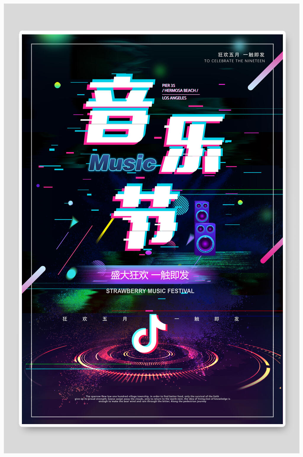 抖音风炫彩音乐节海报素材