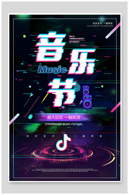 抖音风炫彩音乐节海报