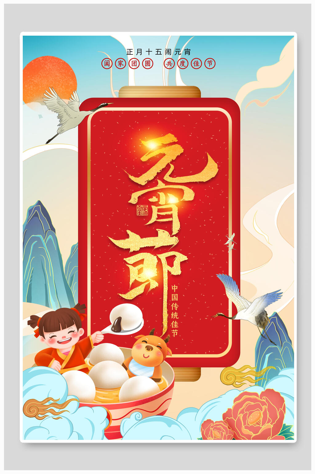 国潮风手绘元宵节海报素材