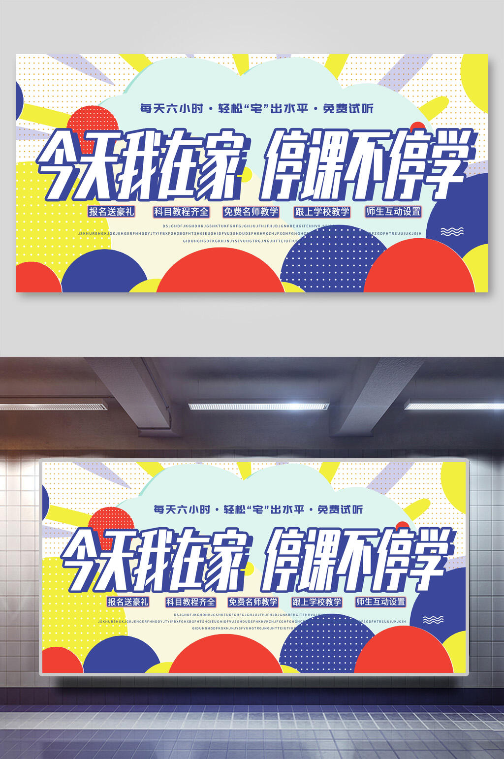 今天我在家停课不停学在线线上 教育海报展板素材