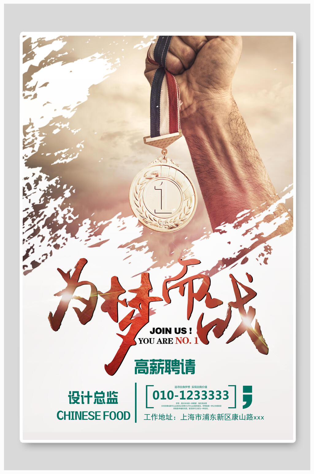 为梦而战招聘海报设计素材