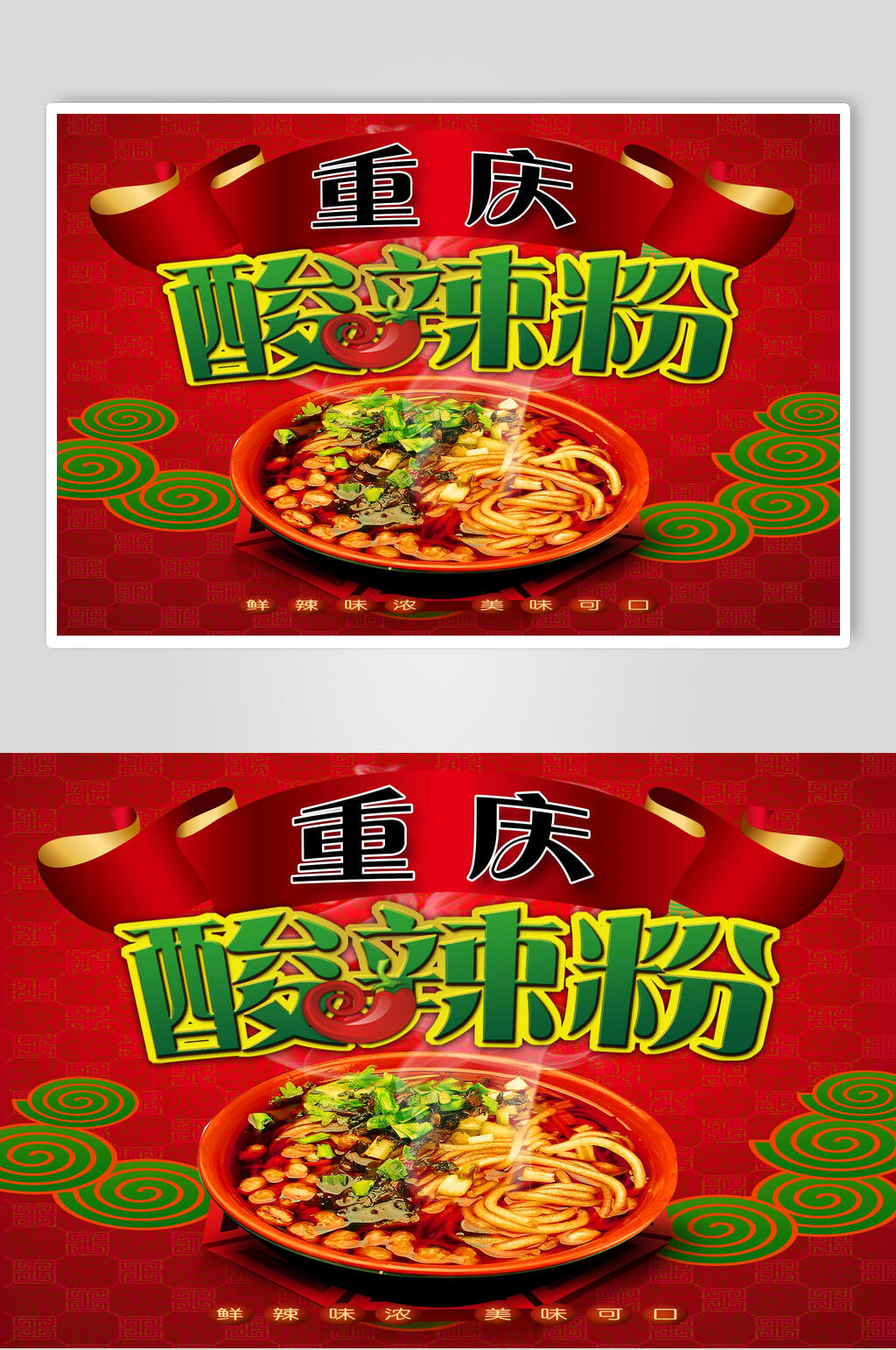 美味重庆酸辣粉海报设计素材