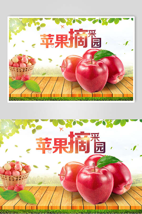 苹果采摘园海报设计