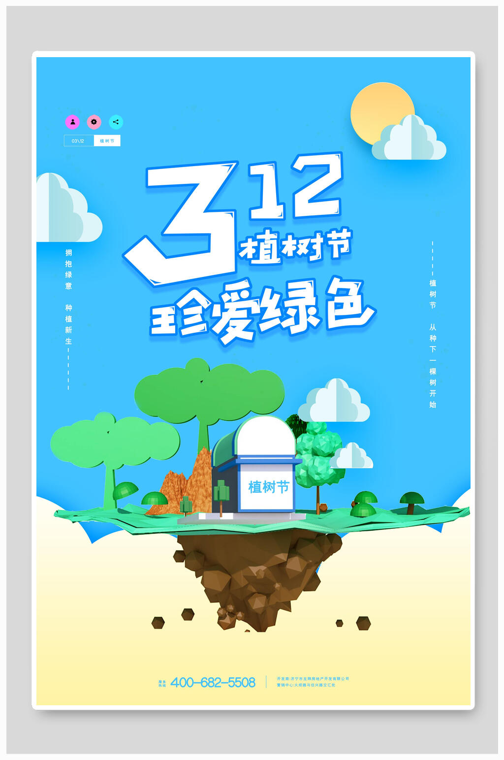 珍爱绿色植树节海报素材