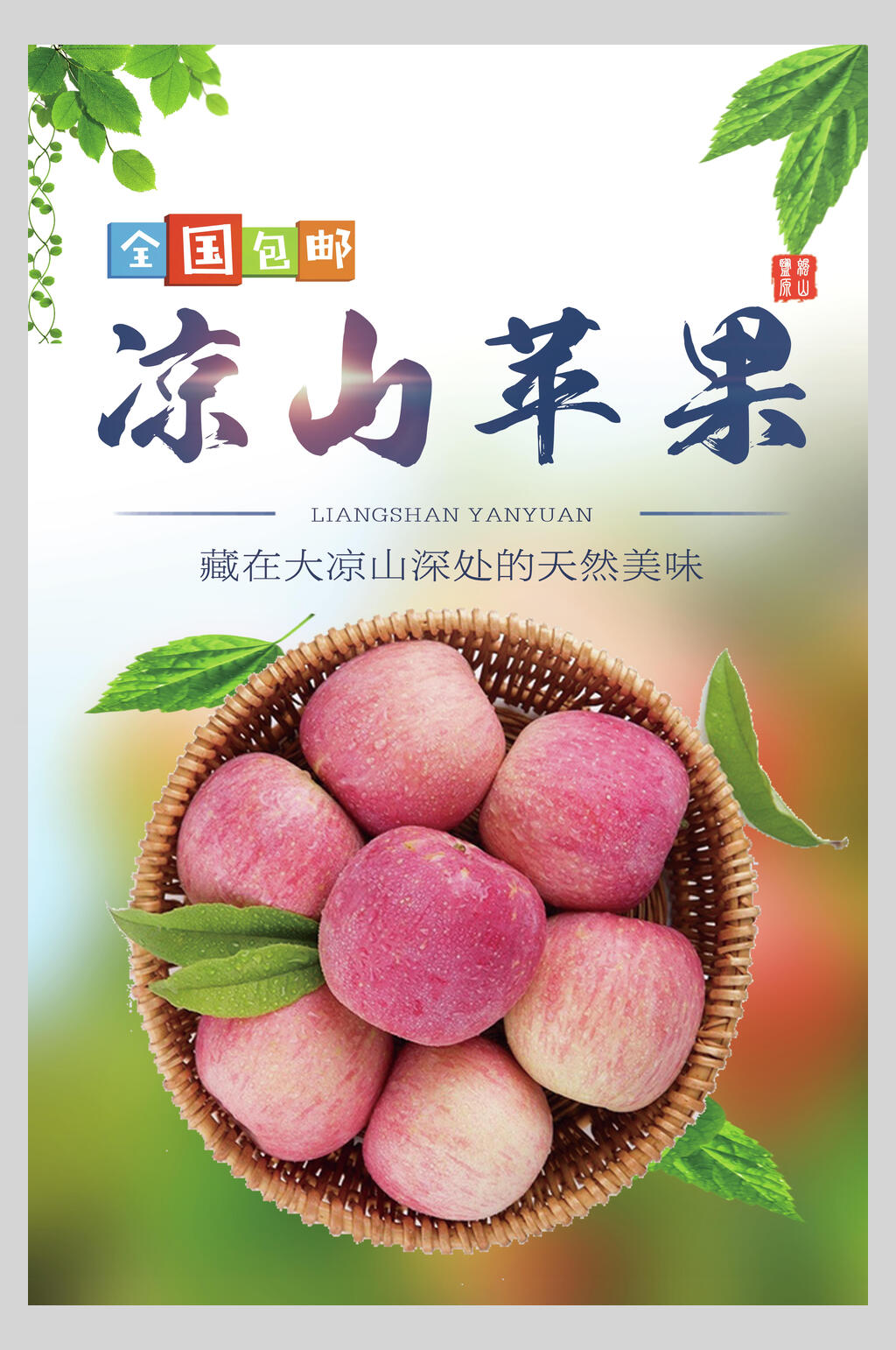 凉山苹果海报设计素材