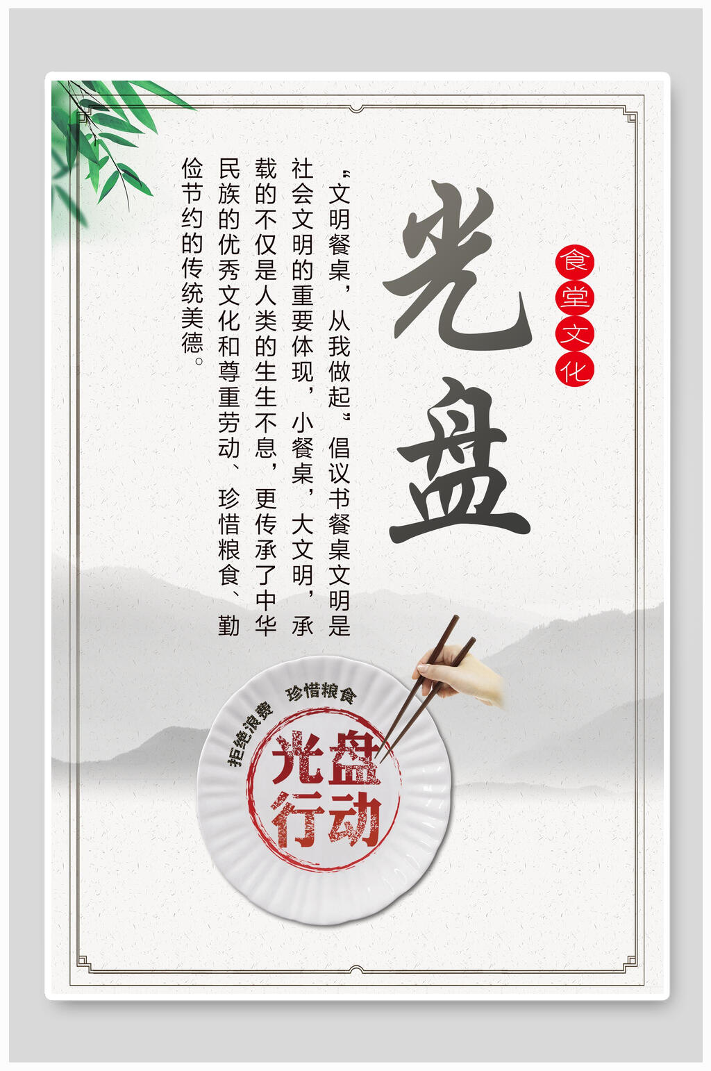 光盘餐饮食堂文化挂画海报素材