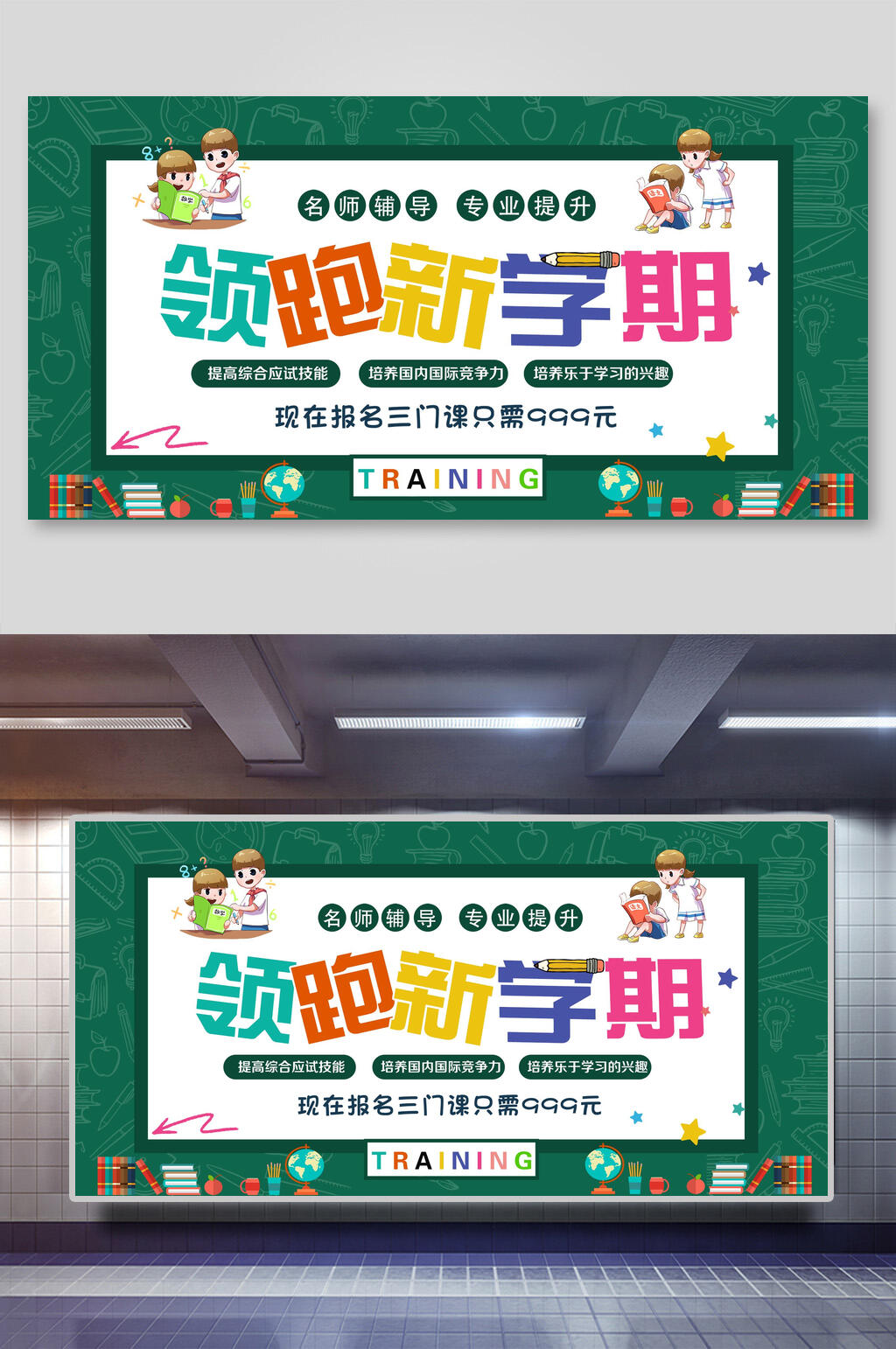 领跑新学期培训招生展板素材