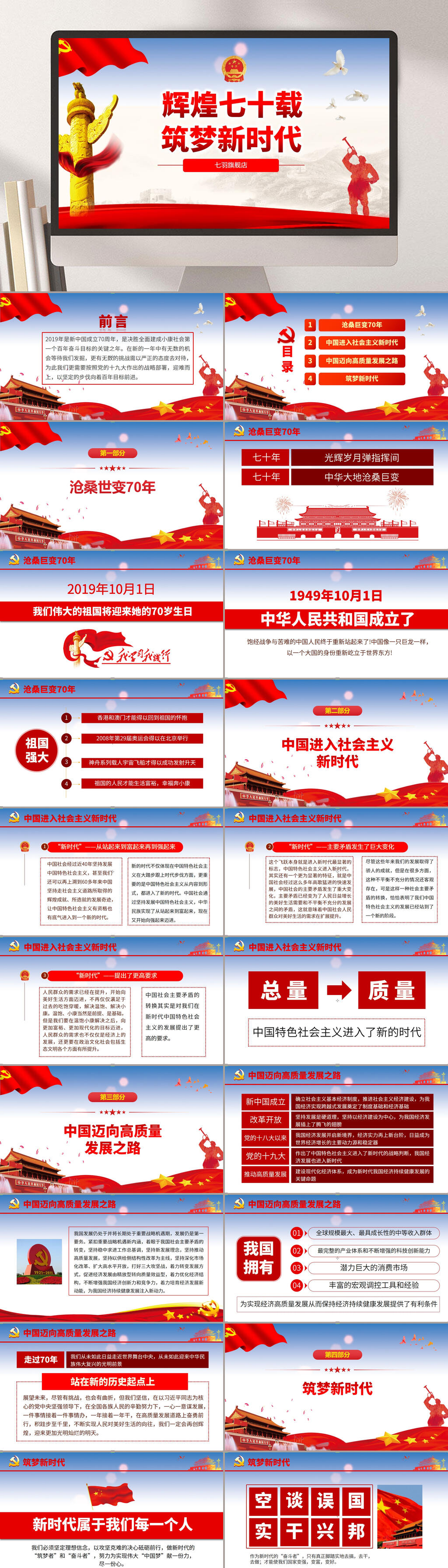 辉煌七十载筑梦新时代国庆PPT素材