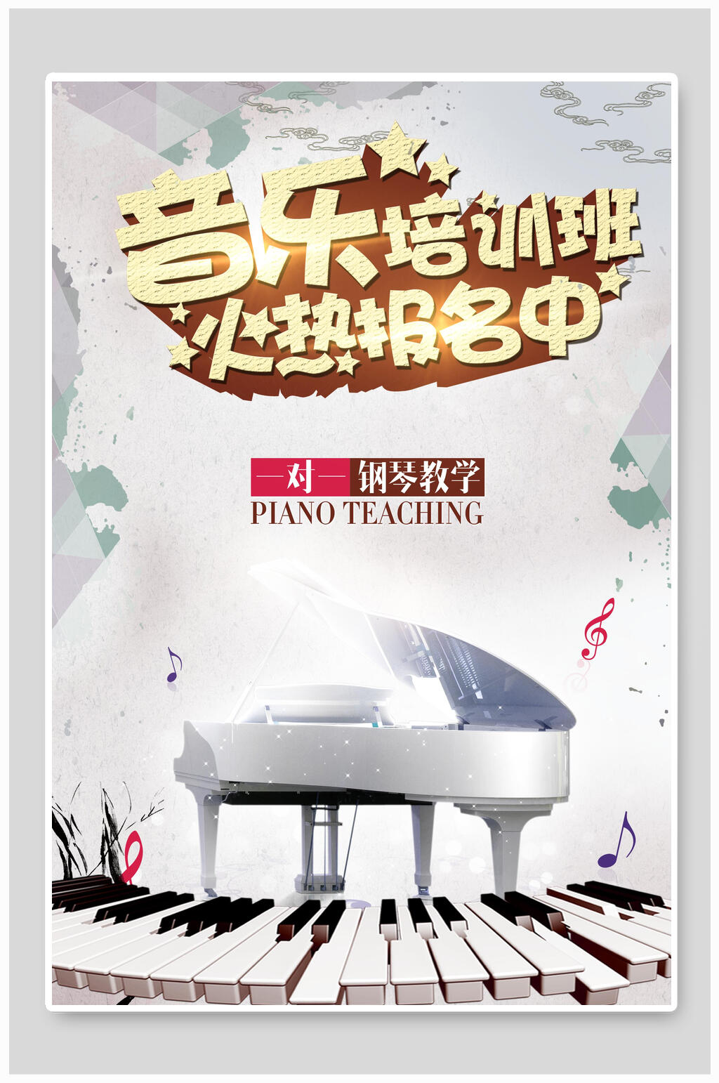 音乐培训班钢琴教学招生海报素材