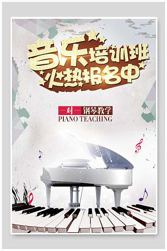 音乐培训班钢琴教学招生海报
