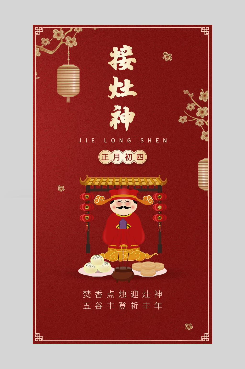 接灶神大年初四海报素材