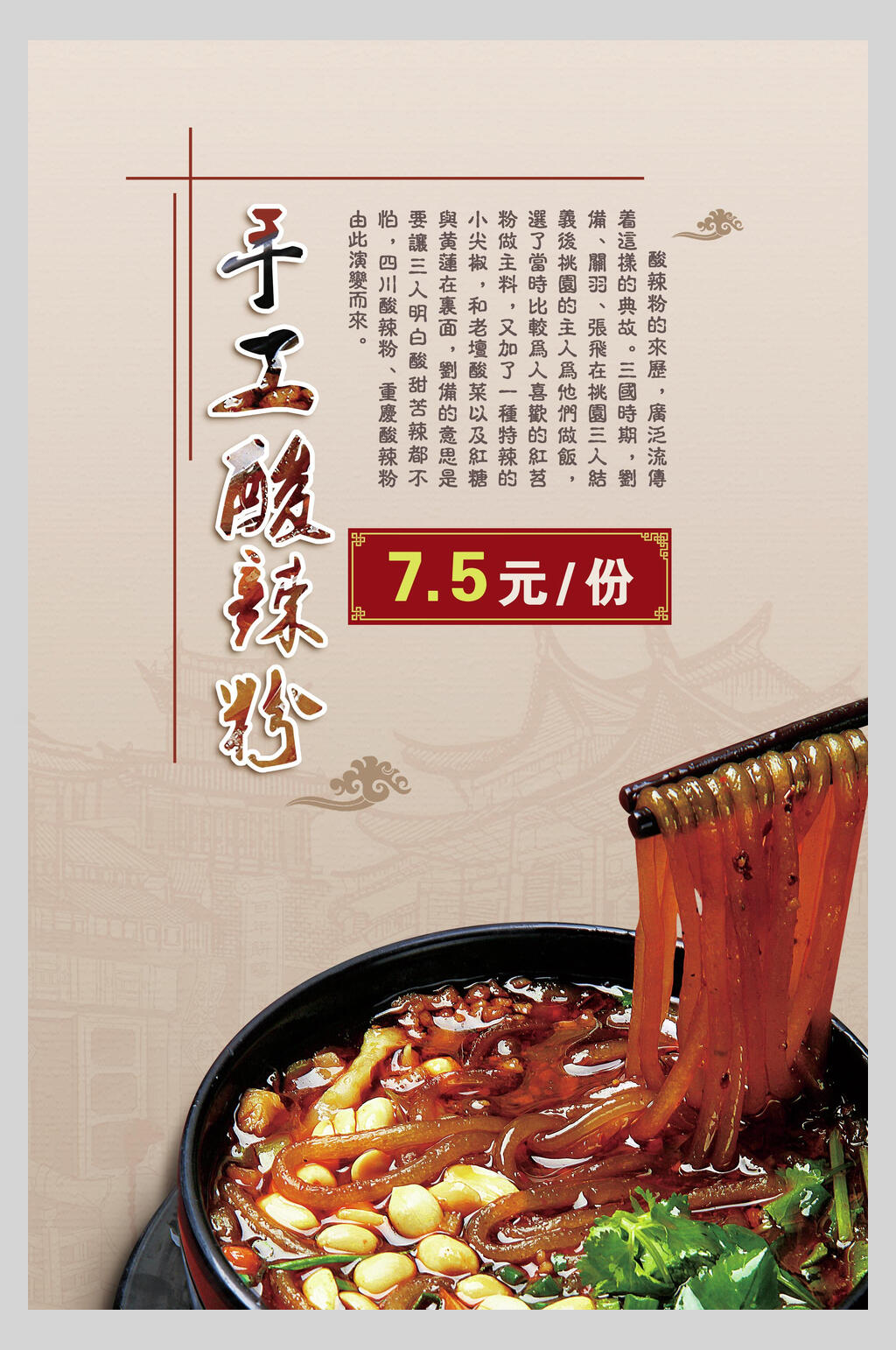手工酸辣粉海报设计素材