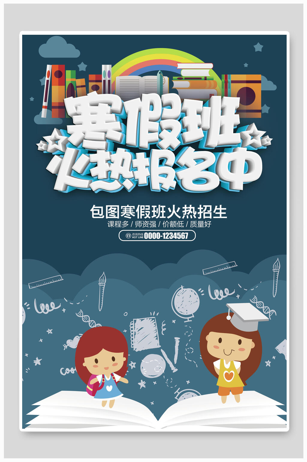 招生海报寒假班火热报名中素材
