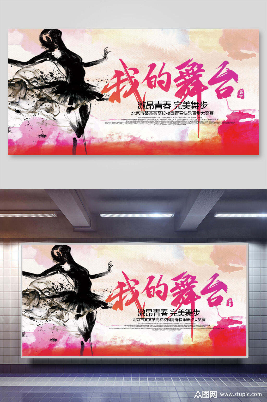 创意人物舞姿我的舞台海报设计