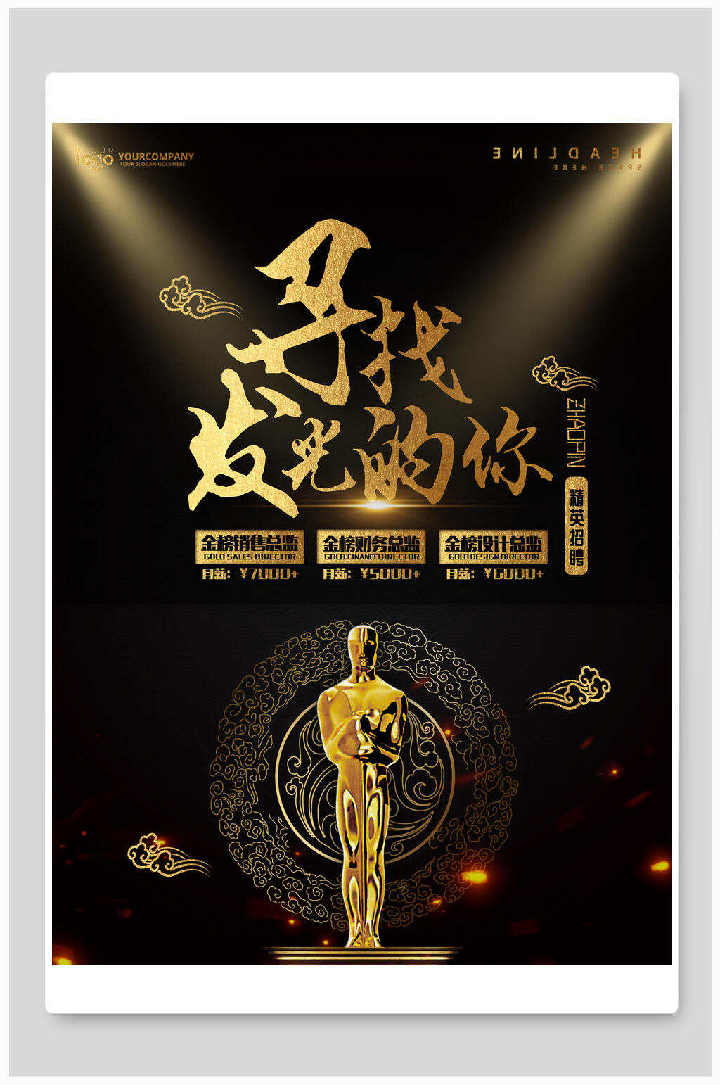 寻找发光的你招聘海报设计素材